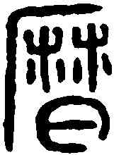 曆,漢光和斛黄钟 ,書法字典